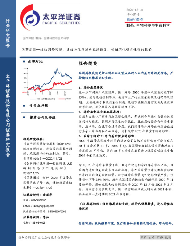医药周报：板块强势回暖，建议关注疫情后业绩修复、估值消化确定性强的标的