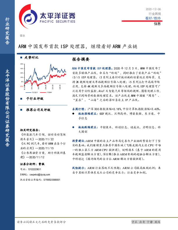 信息行业周报：ARM中国发布首款ISP处理器，继续看好ARM产业链