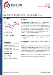 信息行业周报：ARM中国发布首款ISP处理器，继续看好ARM产业链