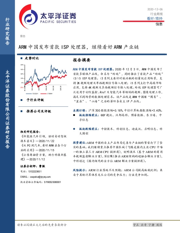 信息行业周报：ARM中国发布首款ISP处理器，继续看好ARM产业链