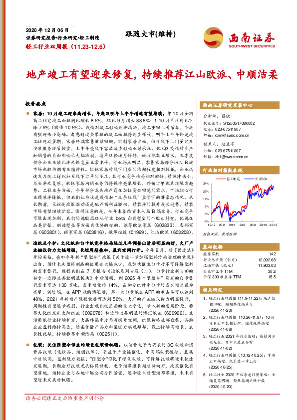 轻工行业双周报：地产竣工有望迎来修复，持续推荐江山欧派、中顺洁柔