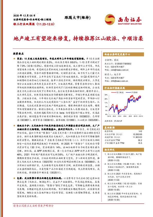 轻工行业双周报：地产竣工有望迎来修复，持续推荐江山欧派、中顺洁柔