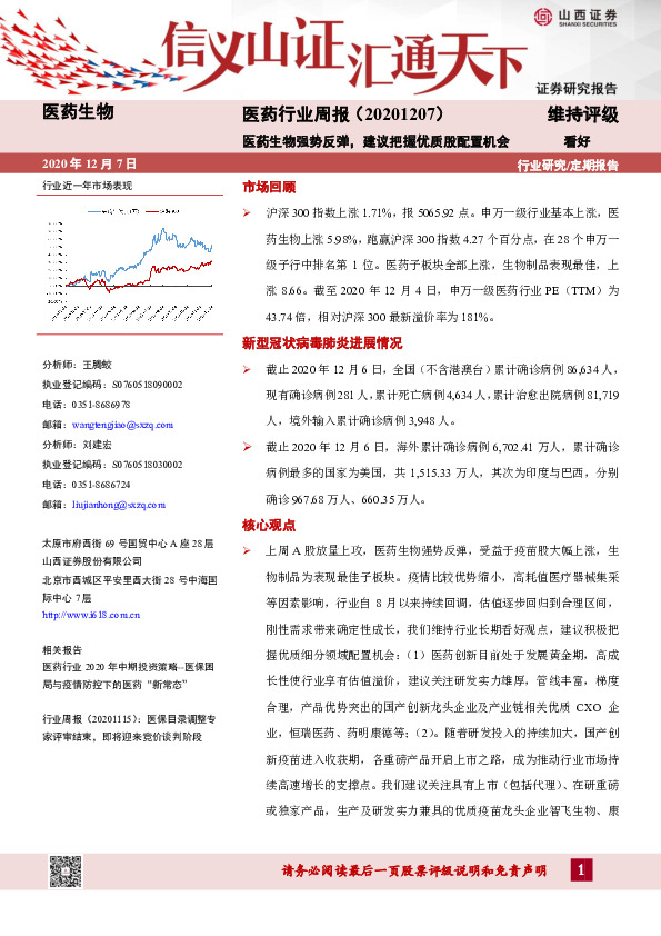 医药行业周报：医药生物强势反弹，建议把握优质股配置机会