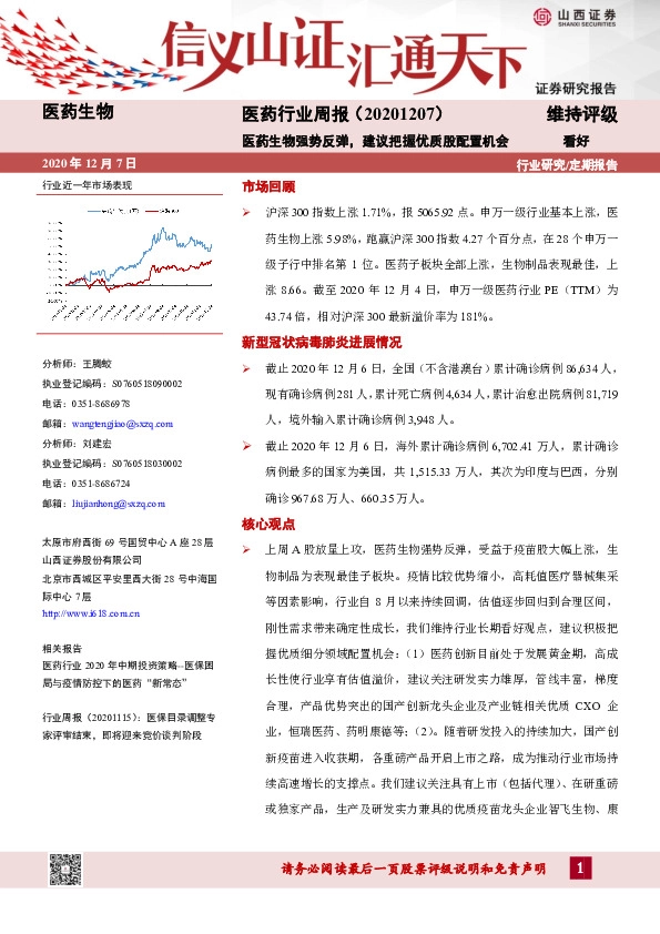 医药行业周报：医药生物强势反弹，建议把握优质股配置机会