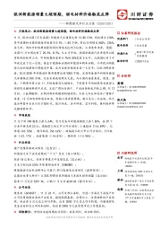 新能源汽车行业月报：欧洲新能源销量大超预期，锂电材料价格触底反弹