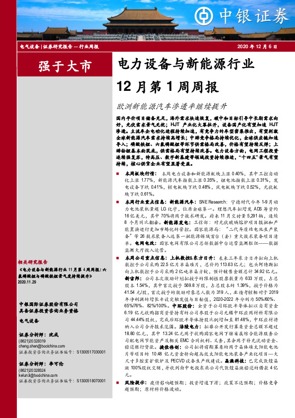 电力设备与新能源行业12月第1周周报：欧洲新能源汽车渗透率继续提升