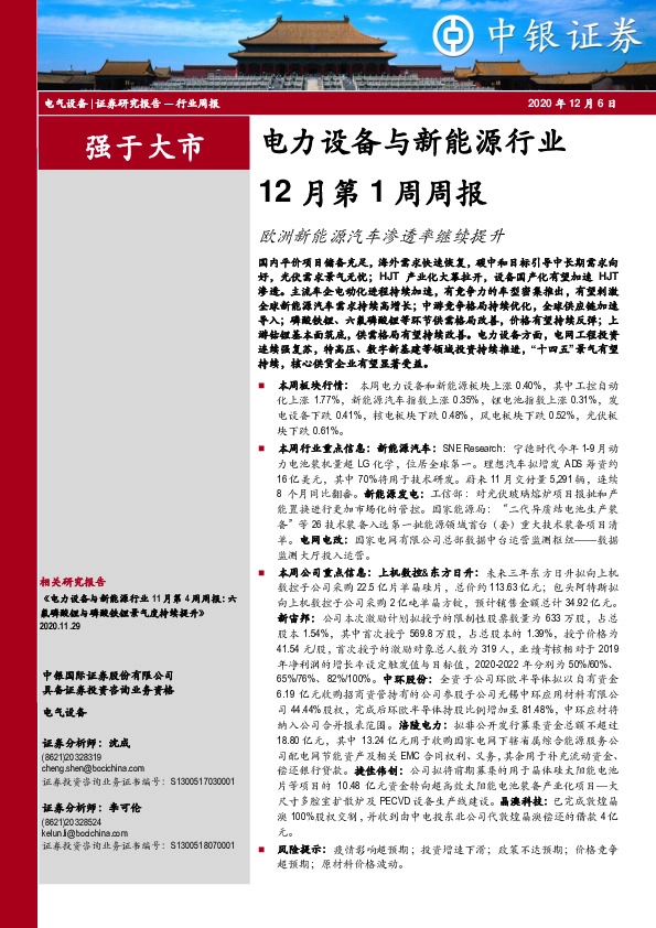 电力设备与新能源行业12月第1周周报：欧洲新能源汽车渗透率继续提升