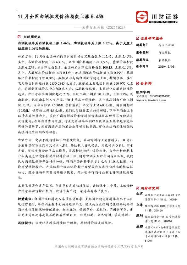消费行业周报：11月全国白酒批发价格指数上涨5.45%