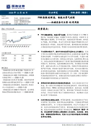 机械设备行业第49周周报：PMI指数创新高，制造业景气延续