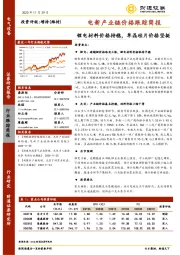 电新产业链价格跟踪简报：锂电材料价格持稳，单晶硅片价格坚挺