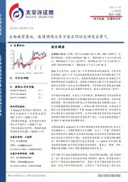 电子设备、仪器和元件行业周报：全面缺货蔓延，疫情困境与多方需求回补反增需求景气