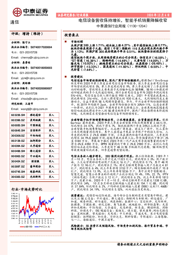 中泰通信行业周报：电信设备营收保持增长，智能手机销量降幅收窄