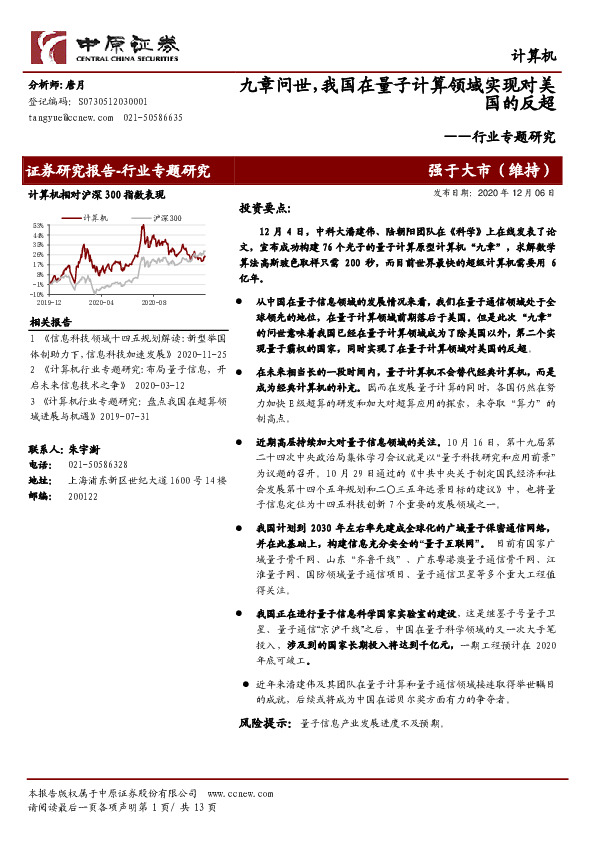 计算机行业专题研究：九章问世，我国在量子计算领域实现对美国的反超