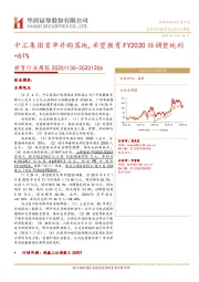 教育行业周报：中汇集团首单并购落地,希望教育FY2020经调整纯利+61%