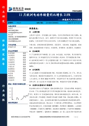 新能源汽车行业周报：11月欧洲电动车销量同比增长218%