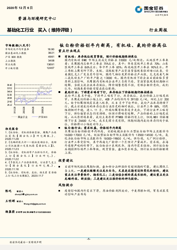 基础化工行业：钛白粉价格创年内新高，有机硅、氨纶价格高位