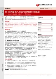 通信行业周报2020年12月第1期：对5G网络投入和应用发展持乐观预期