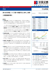 汽车行业第50周周报：11月重卡销量同比+26%，新势力销量继续增长