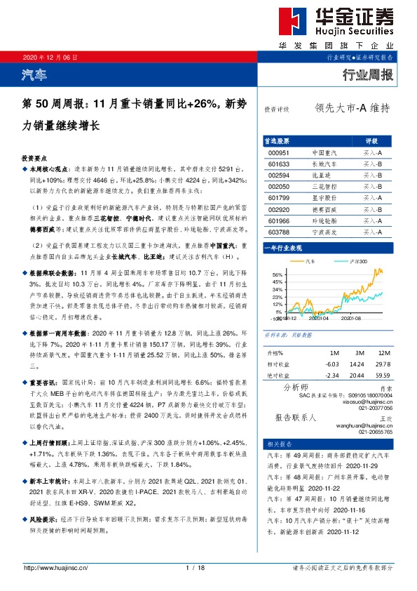 汽车行业第50周周报：11月重卡销量同比+26%，新势力销量继续增长