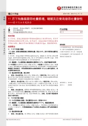 港口行业专题报告:11月下旬集装箱吞吐量维增,继续关注青岛港吞吐量韧性