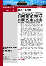 汽车行业周报：乘用车及重卡延续增长，大众中国投资完成增资