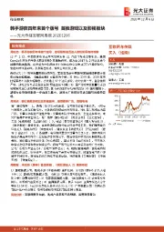 传媒互联网周报：韩手游获四年来首个版号 首推游戏以及影视板块