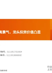 机械设备行业研究周报:中游制造业持续高景气,龙头投资价值凸显