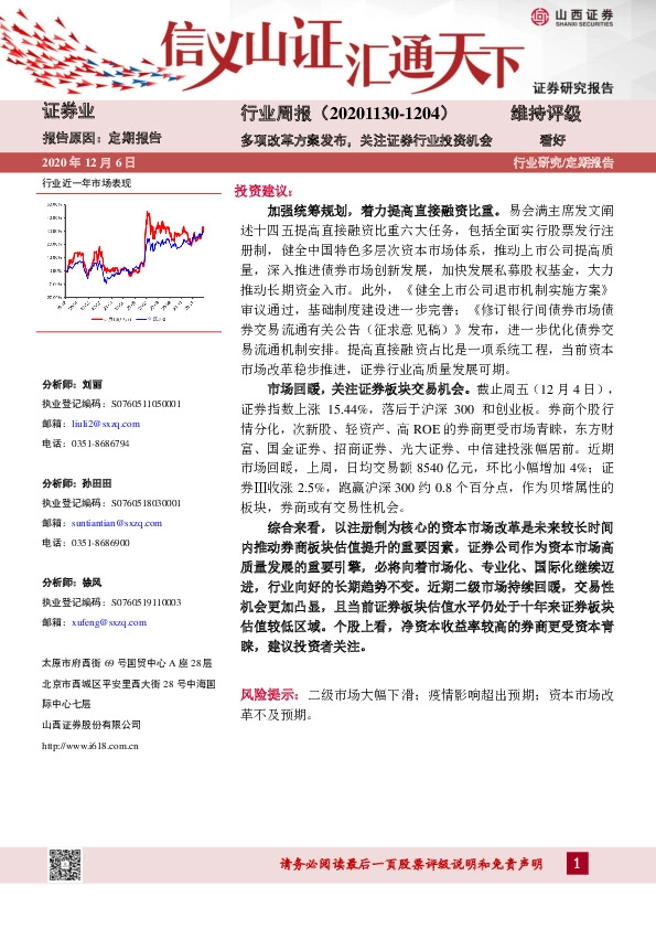 证券行业周报：多项改革方案发布，关注证券行业投资机会