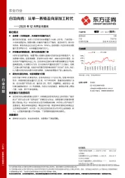2020年12月农业月度谈-白羽肉鸡：从单一养殖走向深加工时代