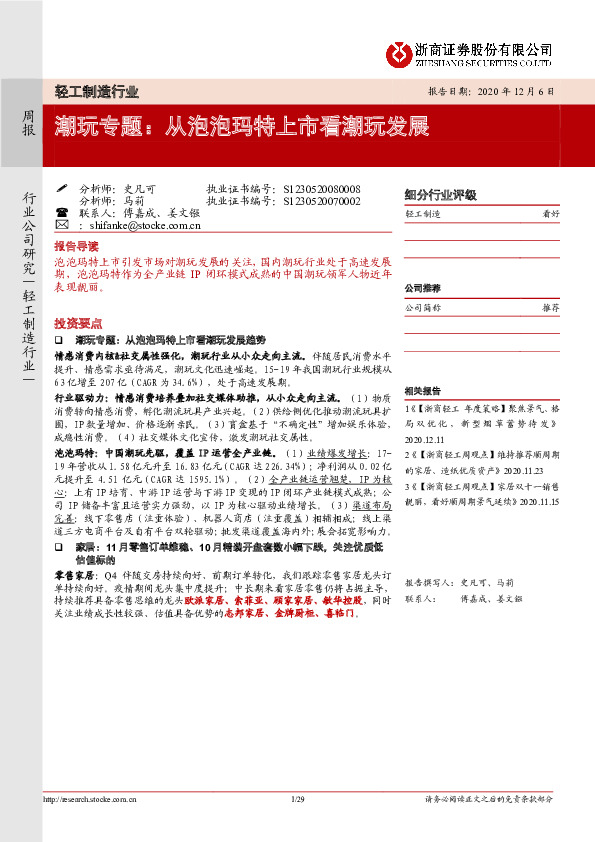 轻工制造行业：潮玩专题：从泡泡玛特上市看潮玩发展