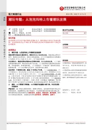 轻工制造行业:潮玩专题:从泡泡玛特上市看潮玩发展