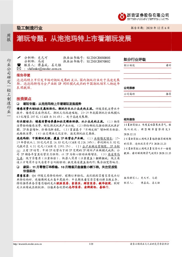 轻工制造行业：潮玩专题：从泡泡玛特上市看潮玩发展