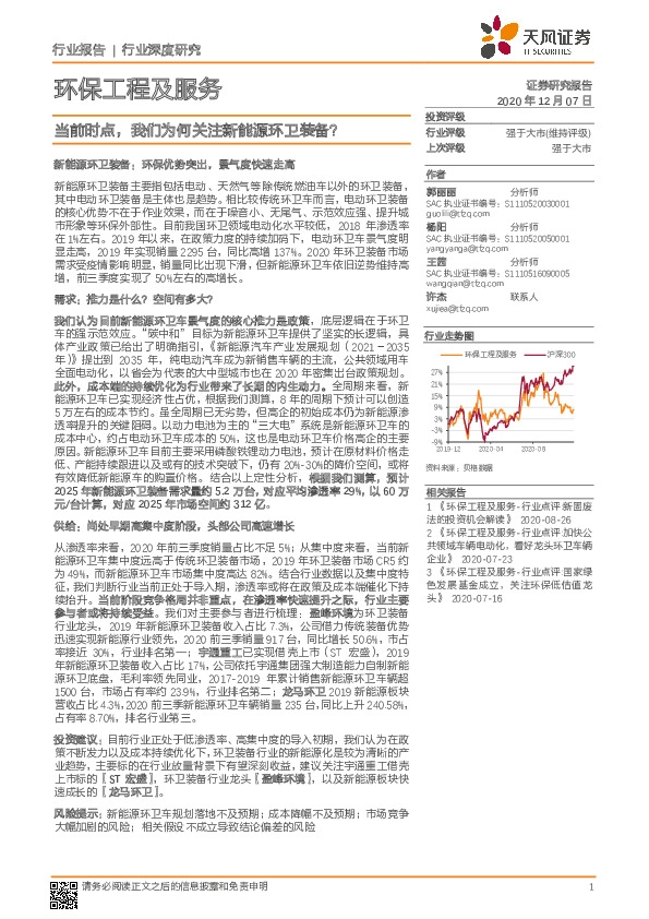 环保工程及服务行业深度研究：当前时点，我们为何关注新能源环卫装备？