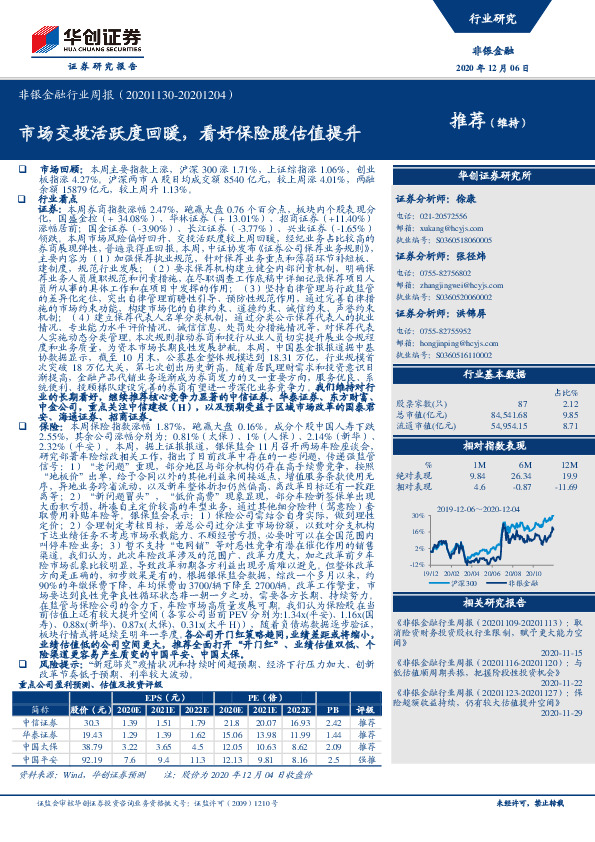 非银金融行业周报：市场交投活跃度回暖，看好保险股估值提升