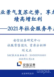 2021年社会服务年度策略：乘行业景气复苏之势，享龙头业绩高增红利