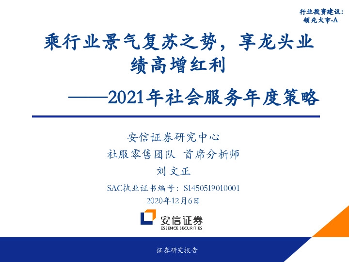 2021年社会服务年度策略：乘行业景气复苏之势，享龙头业绩高增红利