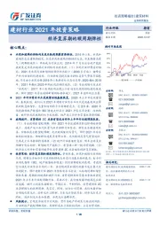 建材行业2021年投资策略：经济复苏期的顺周期弹性