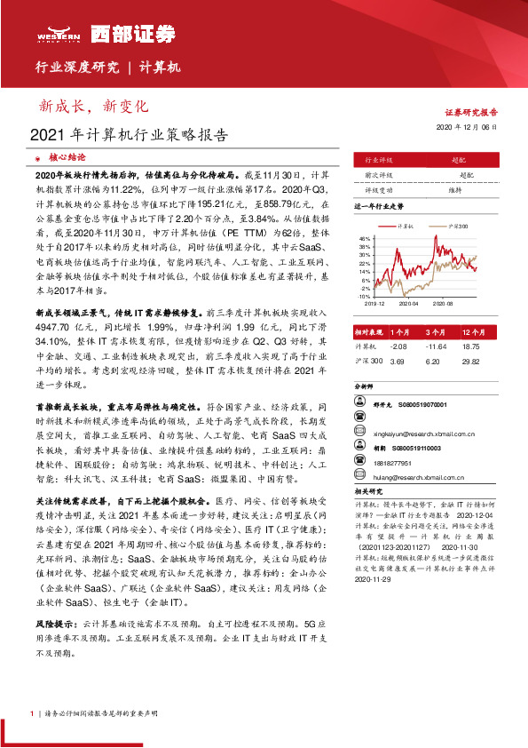 2021年计算机行业策略报告：新成长，新变化