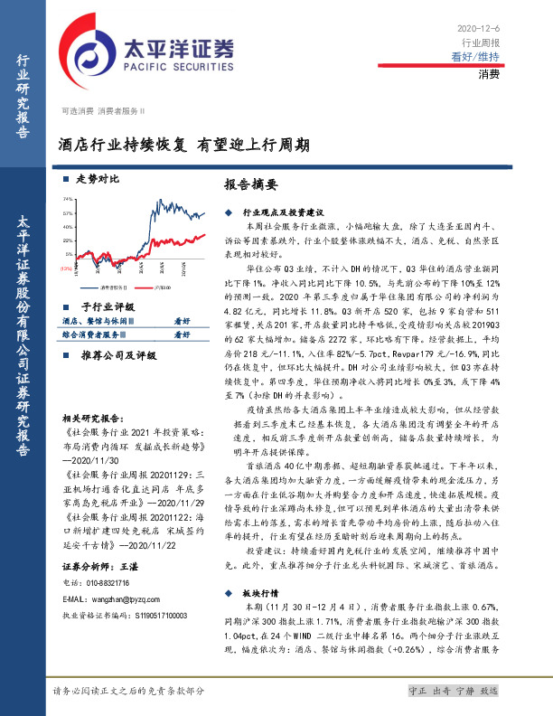 消费行业周报：酒店行业持续恢复 有望迎上行周期