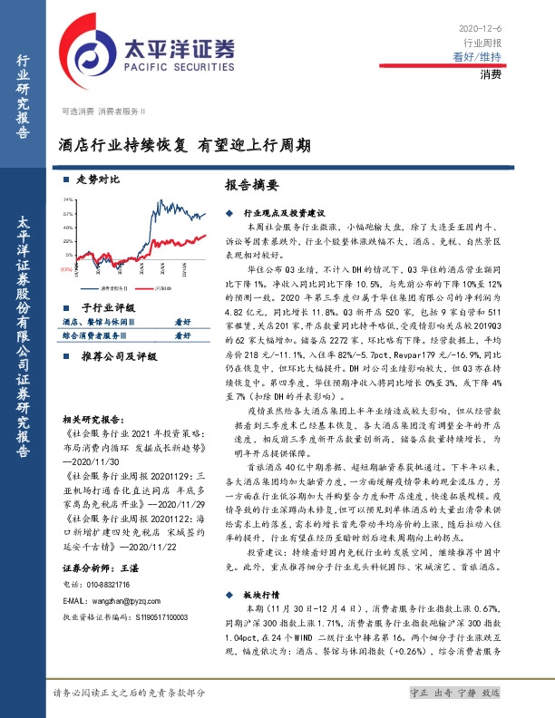 消费行业周报：酒店行业持续恢复 有望迎上行周期