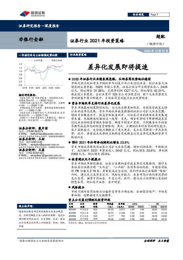 证券行业2021年投资策略：差异化发展即将提速