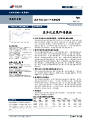 证券行业2021年投资策略：差异化发展即将提速