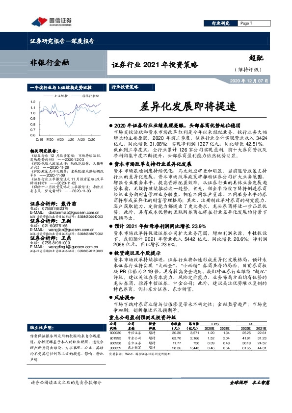 证券行业2021年投资策略：差异化发展即将提速