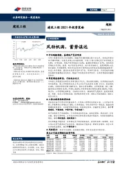 建筑工程2021年投资策略：风劲帆满，蓄势谋远