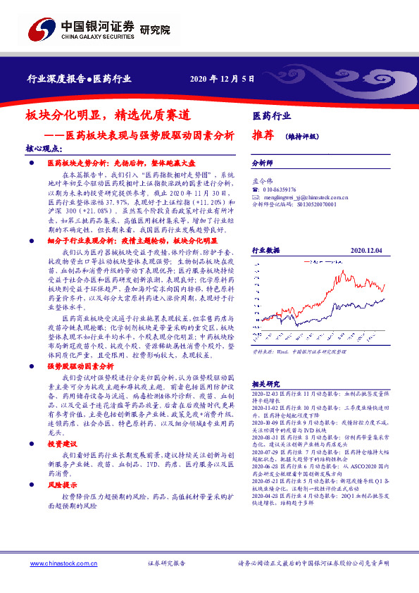 医药板块表现与强势股驱动因素分析：板块分化明显，精选优质赛道