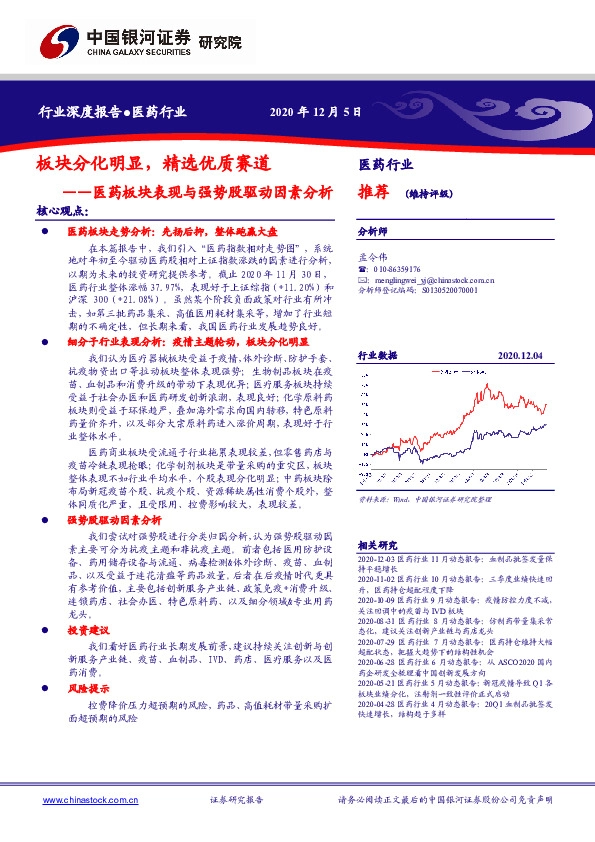 医药板块表现与强势股驱动因素分析：板块分化明显，精选优质赛道