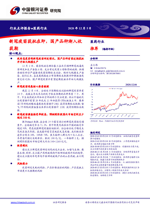 医药行业点评报告：新冠疫苗获批在即，国产品种渐入收获期