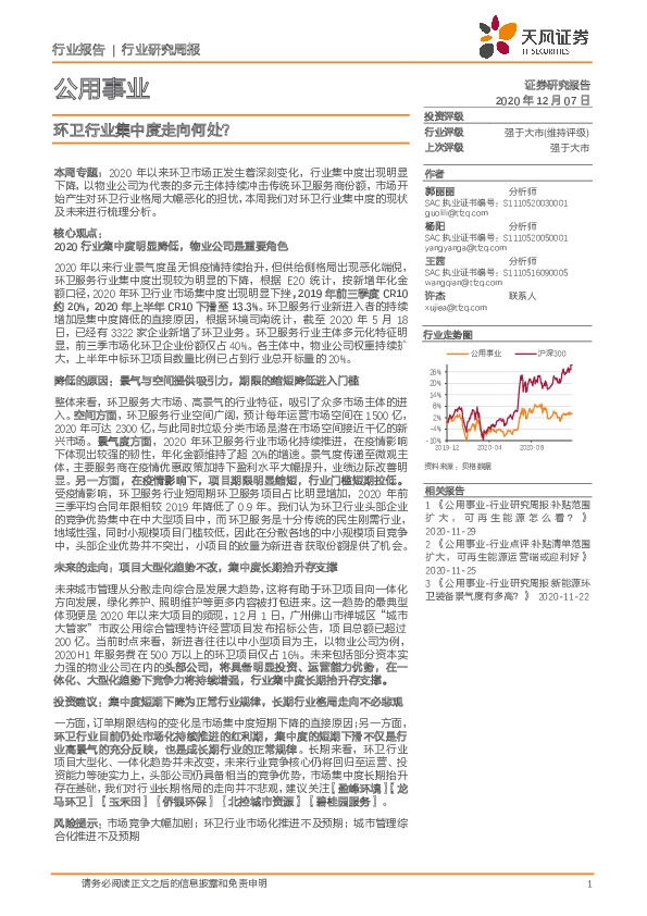 公用事业行业研究周报：环卫行业集中度走向何处？