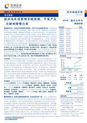 电力设备：欧洲电车逆势增长超预期，中国产品力驱动持续凸显