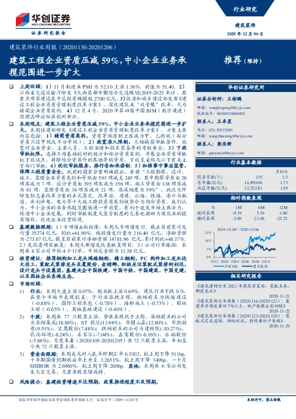建筑装饰行业周报：建筑工程企业资质压减59%，中小企业业务承揽范围进一步扩大